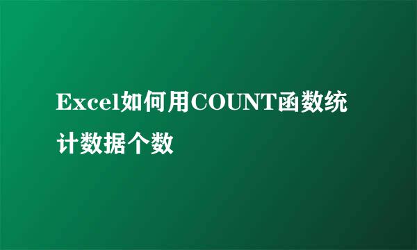 Excel如何用COUNT函数统计数据个数