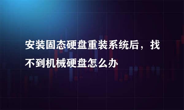 安装固态硬盘重装系统后，找不到机械硬盘怎么办