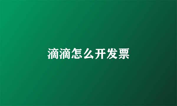 滴滴怎么开发票