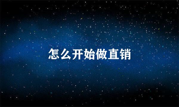 怎么开始做直销