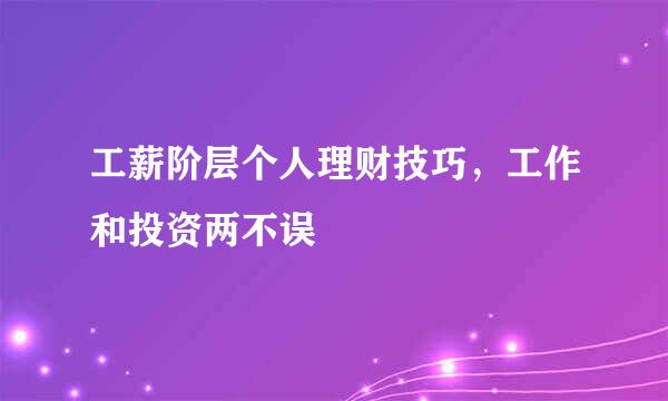 工薪阶层个人理财技巧，工作和投资两不误