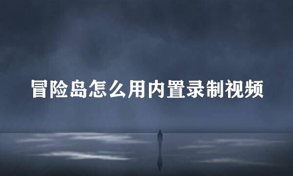 冒险岛怎么用内置录制视频