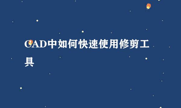 CAD中如何快速使用修剪工具