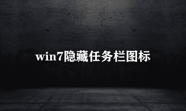 win7隐藏任务栏图标