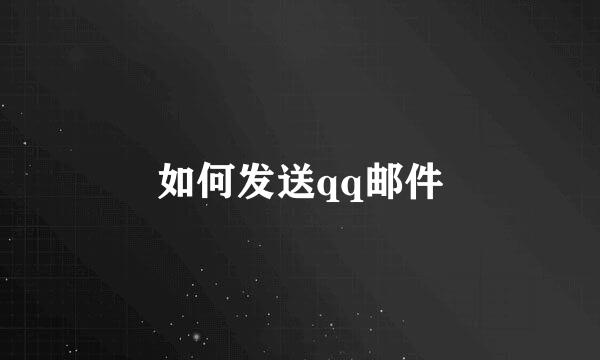 如何发送qq邮件