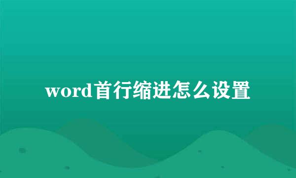 word首行缩进怎么设置