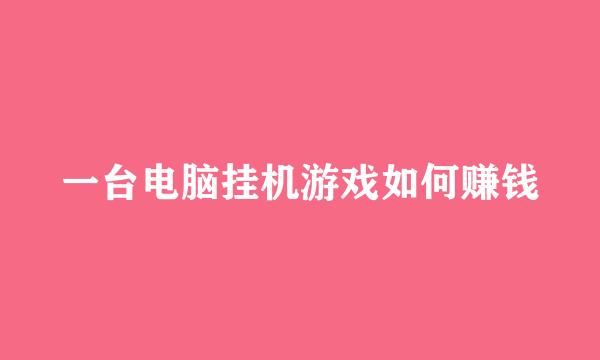 一台电脑挂机游戏如何赚钱