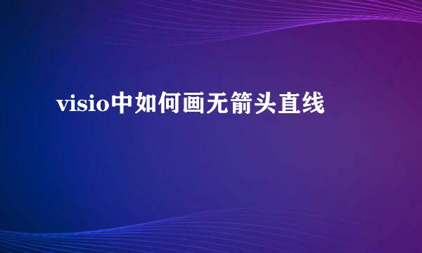 visio中如何画无箭头直线