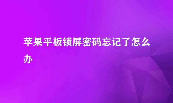 苹果平板锁屏密码忘记了怎么办