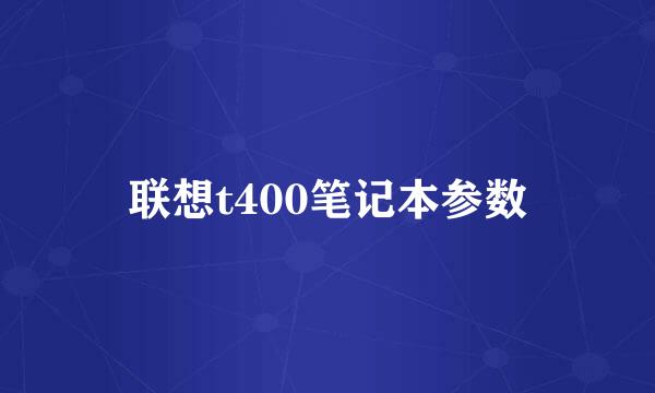 联想t400笔记本参数