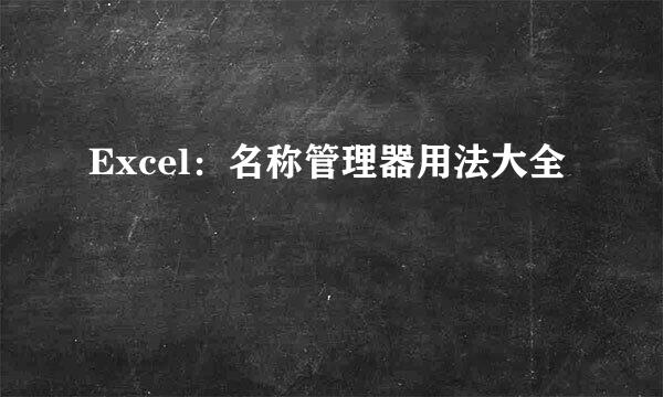 Excel：名称管理器用法大全