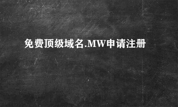 免费顶级域名.MW申请注册