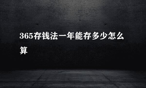 365存钱法一年能存多少怎么算