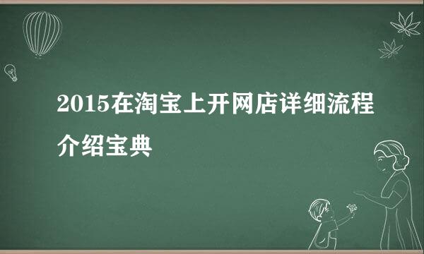 2015在淘宝上开网店详细流程介绍宝典