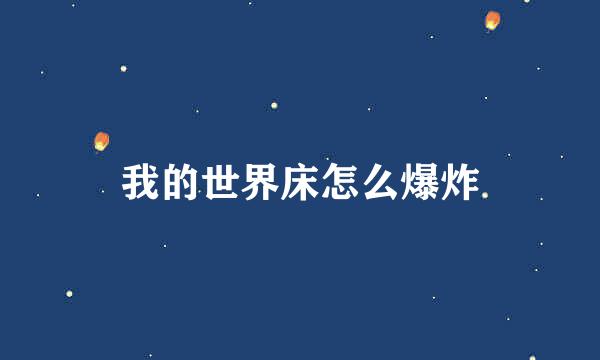 我的世界床怎么爆炸