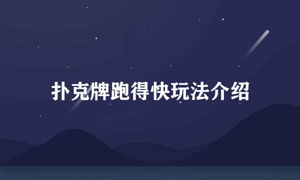 扑克牌跑得快玩法介绍