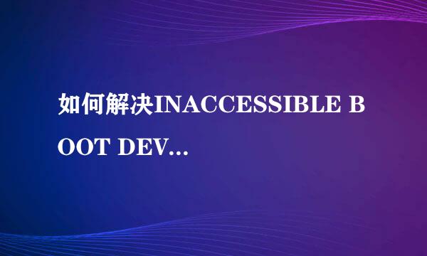 如何解决INACCESSIBLE BOOT DEVICE系统蓝屏问题