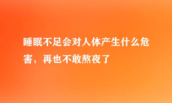 睡眠不足会对人体产生什么危害，再也不敢熬夜了