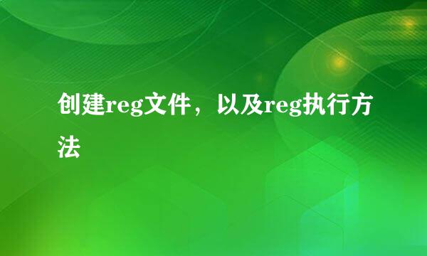 创建reg文件，以及reg执行方法