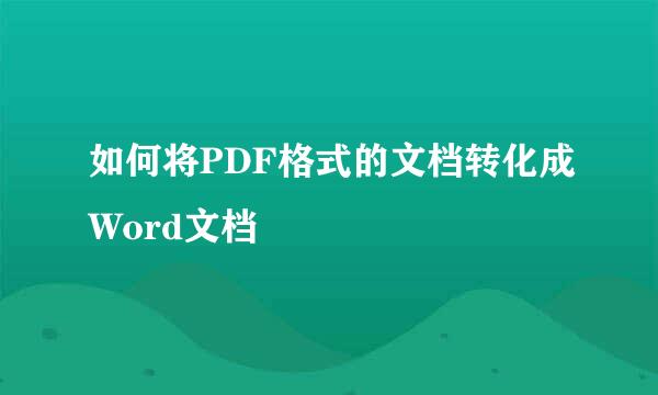 如何将PDF格式的文档转化成Word文档