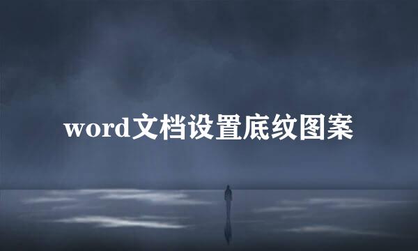 word文档设置底纹图案