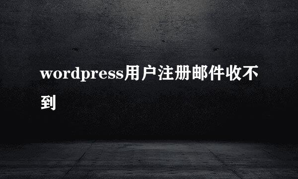 wordpress用户注册邮件收不到