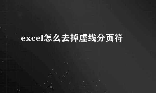 excel怎么去掉虚线分页符