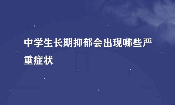 中学生长期抑郁会出现哪些严重症状