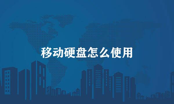 移动硬盘怎么使用