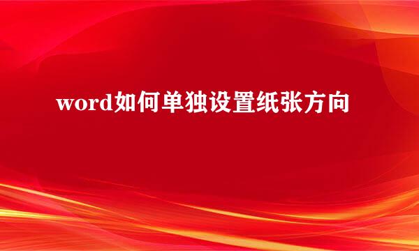 word如何单独设置纸张方向