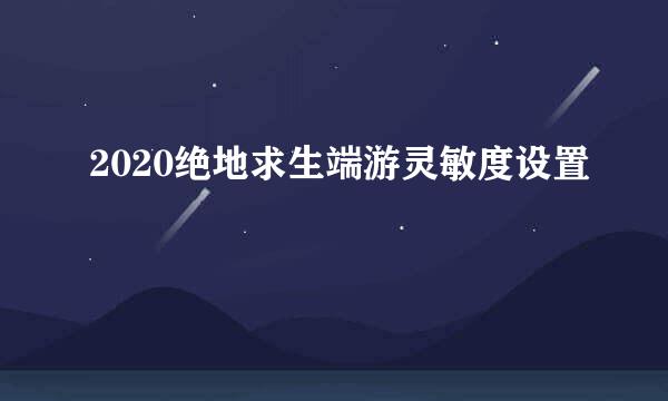 2020绝地求生端游灵敏度设置