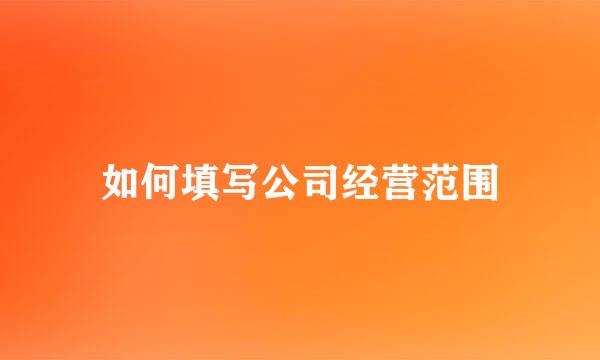 如何填写公司经营范围