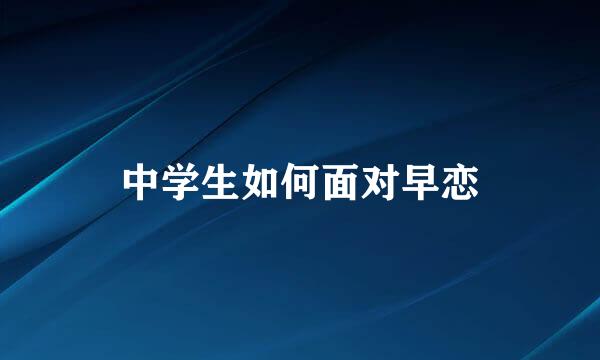 中学生如何面对早恋