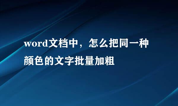 word文档中，怎么把同一种颜色的文字批量加粗