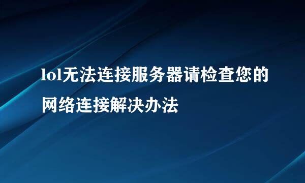 lol无法连接服务器请检查您的网络连接解决办法