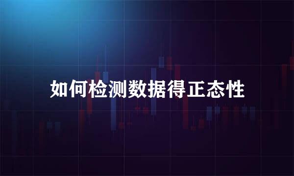 如何检测数据得正态性
