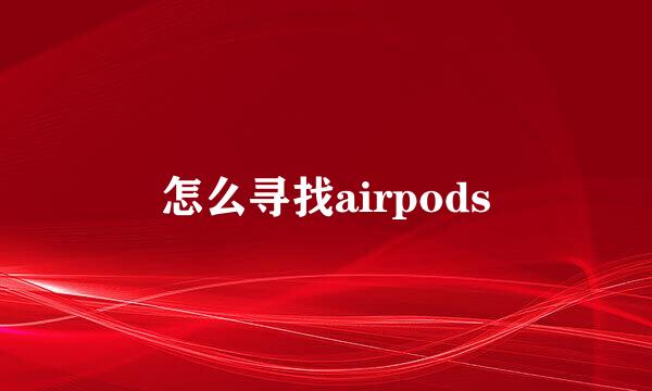 怎么寻找airpods