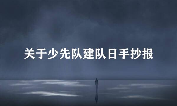 关于少先队建队日手抄报
