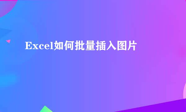 Excel如何批量插入图片
