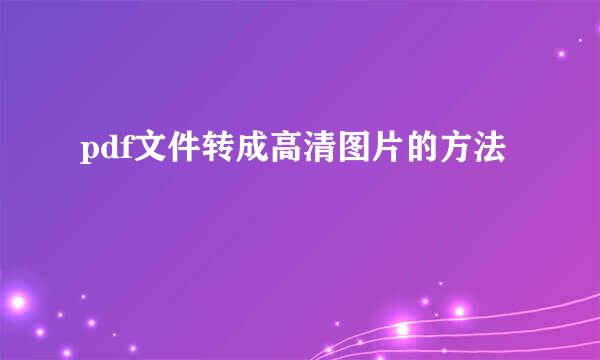 pdf文件转成高清图片的方法