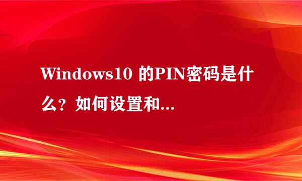 Windows10 的PIN密码是什么？如何设置和取消PIN