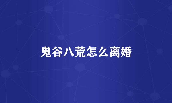 鬼谷八荒怎么离婚