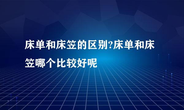 床单和床笠的区别?床单和床笠哪个比较好呢