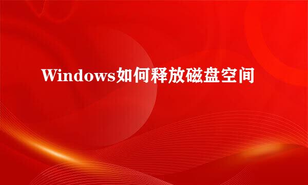 Windows如何释放磁盘空间