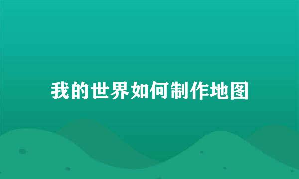 我的世界如何制作地图