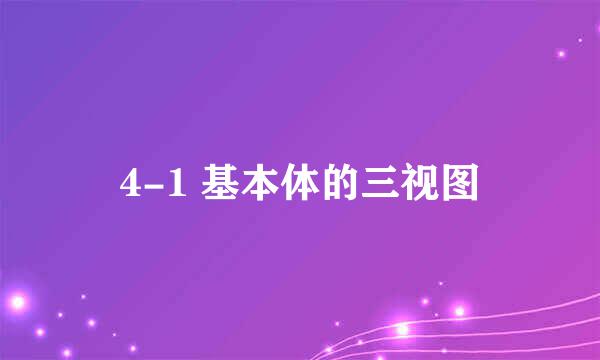 4-1 基本体的三视图