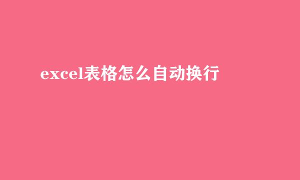 excel表格怎么自动换行