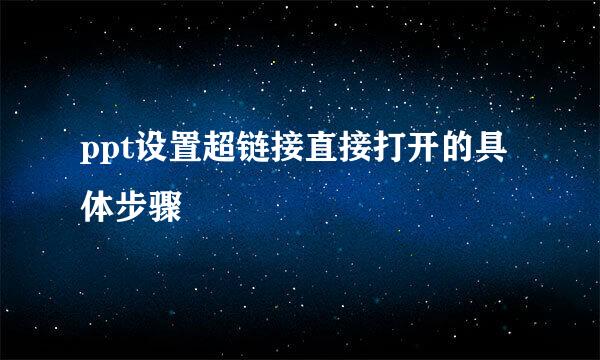 ppt设置超链接直接打开的具体步骤