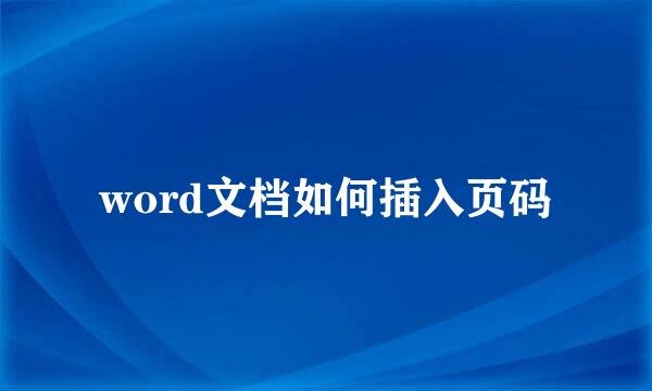 word文档如何插入页码