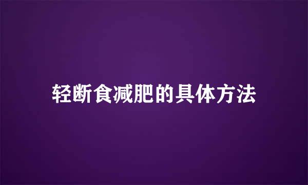 轻断食减肥的具体方法